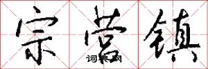 宗营镇怎么写好看