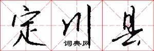 定川县怎么写好看