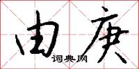 由庚怎么写好看