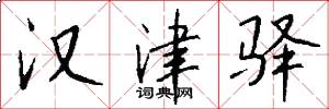 汉津驿怎么写好看