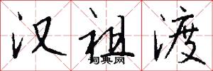 汉祖渡怎么写好看