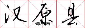 汉原县怎么写好看