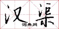 汉渠怎么写好看