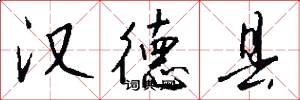 汉德县怎么写好看