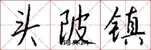 头陂镇怎么写好看