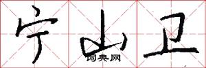 宁山卫怎么写好看