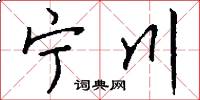 宁川怎么写好看