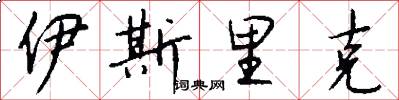 伊斯里克怎么写好看
