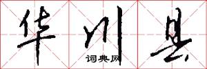 华川县怎么写好看