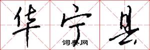 华宁县怎么写好看
