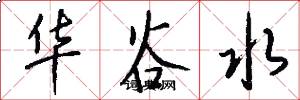 华谷水怎么写好看