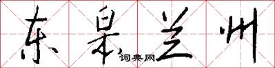 东皋兰州怎么写好看