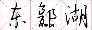 东郭湖怎么写好看