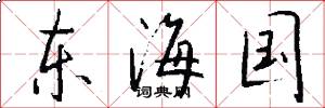 东海国怎么写好看
