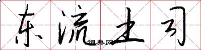 东流土司怎么写好看
