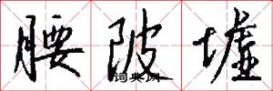 腰陂墟怎么写好看