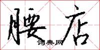 腰店怎么写好看