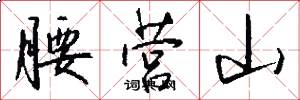 腰营山怎么写好看