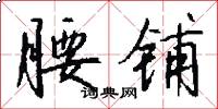 腰铺怎么写好看