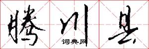 腾川县怎么写好看