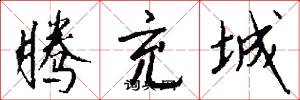腾充城怎么写好看