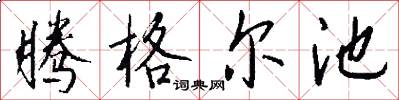 腾格尔池怎么写好看