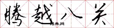 腾越八关怎么写好看