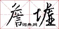 詹墟怎么写好看