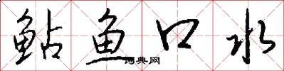 鲇鱼口水怎么写好看
