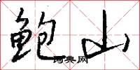 鲍山怎么写好看