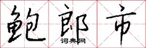 鲍郎市怎么写好看