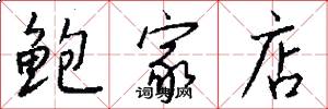 鲍家店怎么写好看
