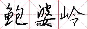 鲍婆岭怎么写好看