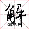 解怎么写好看