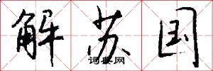 解苏国怎么写好看