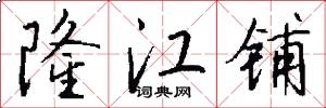 隆江铺怎么写好看