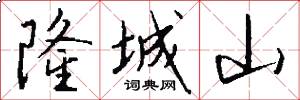 隆城山怎么写好看