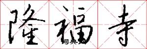 隆福寺怎么写好看