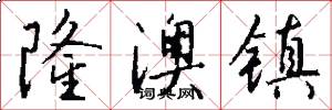 隆澳镇怎么写好看