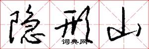 隐形山怎么写好看