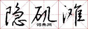 隐矶滩怎么写好看