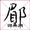 郿怎么写好看