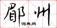 郿州怎么写好看