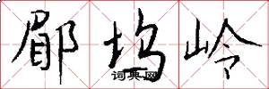 郿坞岭怎么写好看
