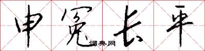 申冤长平怎么写好看