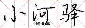 小河驿怎么写好看