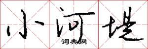小河堤怎么写好看