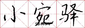 小宛驿怎么写好看