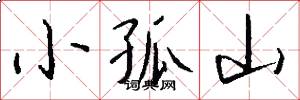 小孤山怎么写好看