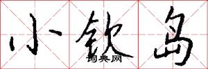 小钦岛怎么写好看